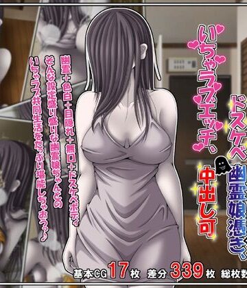 【雪月花】訳あり格安物件、無抵抗ムチムチドスケベ幽霊娘憑き、いちゃラブエッチ、中出し可❤巨乳