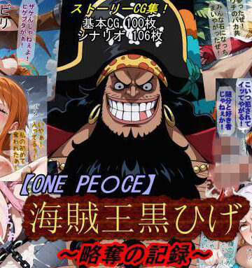 【魔術師プロトン2D】【ONE PI〇CE】海賊王黒ひげ〜略奪の記録〜❤アクション・格闘