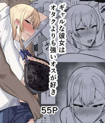 【すいーとあっぷる。】ギャルな彼女はオタクよりも強いオスが好き❤制服