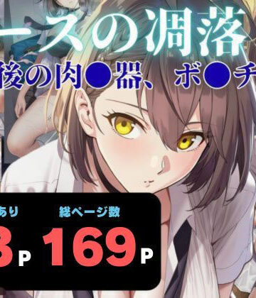 【ヨーヨー釣り】エースの凋落 〜放課後の肉●器、ボ●チモア❤制服