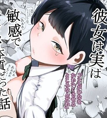 【たかノたか屋】ボーイッシュな彼女は実は敏感でアクメ体質だった話❤制服