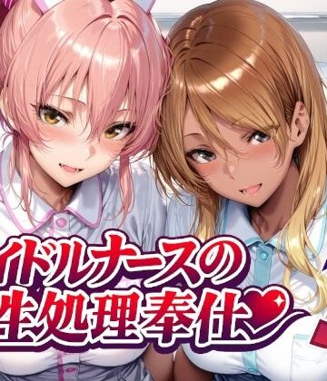 【Albatross HARD‐アルバトロス ハード‐】アイドルナースの性処理奉仕3❤看護婦・ナース