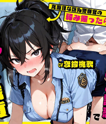 【ちゃんとぴ発電所】真面目な巨乳警察官の弱み握ったら…公務中にムレムレ逆おま◯こ誘惑で立ちバック中出し職質された話❤巨乳