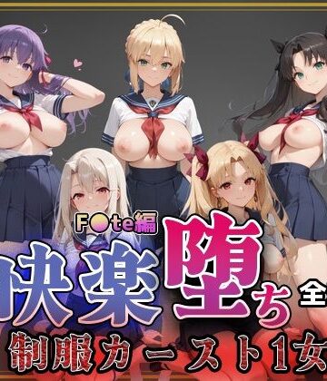 【即射アルバム】【F●te】快楽堕ちカースト1ヒロインズ❤制服
