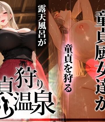 【ぱるぱるむんむん】童貞狩り温泉 〜つよつよ性欲と潔癖をこじらせた童貞厨女達が童貞を狩る露天風呂があるらしい〜❤ギャル