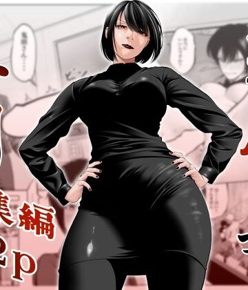 【蕎麦】鬼人妻上司（総集編）❤熟女