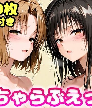 【かっふぃ】いちゃらぶえっち 古●川＆籾●編❤制服