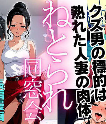 【ピンク堂書店】ねとられ同窓会（後編）〜現役A●男優の標的は熟れた人妻の肉体〜❤デモ・体験版あり