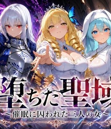 【ヒロインパラダイス】堕ちた聖域 〜催●に囚われた三人の女〜❤ファンタジー