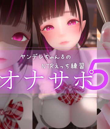 【まよアニ】迷夜ゆめオナサポ総集編 5 ヤンデレちゃん♂のネトラレえっち練習❤3DCG