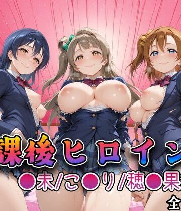 【みるくぱんち】【ラブ●イブ】放課後ヒロインズ高坂穂●果/南こ●り/園田●未編❤制服