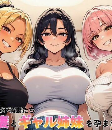 【ヌキっぱなし】隣室の欲求不満妻たち 清楚妻とギャル姉妹を孕ませるまで❤デモ・体験版あり