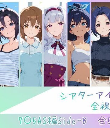 【memento森】シアターアイドル全裸図鑑 7○5AS編Side-B❤辱め