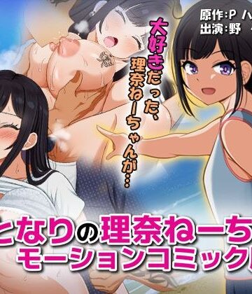 【survive】となりの理奈ねーちゃん モーションコミック版❤巨乳