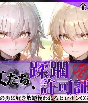 【陥落工房】その女たち、蹂躙許可証発行済み -街の男たちに好き放題使われるヒロインCG集- セ●バー・オルタ＆ジャ●ヌ・オルタ編❤拘束