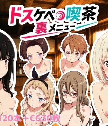 【NAI本舗】ドスケベ喫茶裏メニュー❤動画・アニメーション