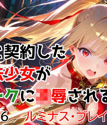 【種付けプレス加工株式会社】僕と契約した魔法少女がオークに凌●される vol.6 ルミナス・ブレイズ編❤変身ヒロイン