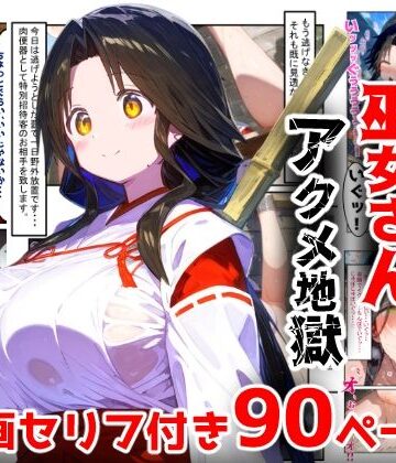 【ぷりずむコメット】【漫画】巫女さんえっぐい寝取られ！神社の仕事でハメられ客寄せ皆の肉便器！アヘ顔・オホ声連続絶頂アクメ地獄【セリフ付き90ページ】❤辱め