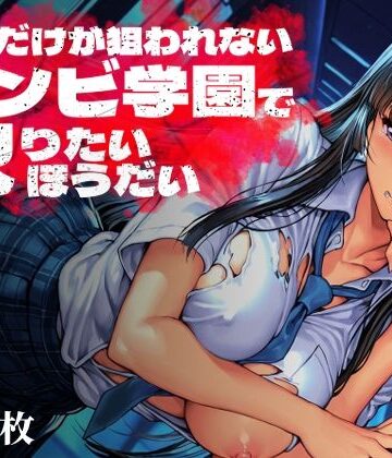 【Frozen Bear】オレだけが狙われないゾンビ学園で犯りたいほうだい❤制服
