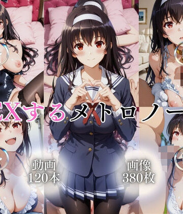 【ではーと】SEXするメトロノーム【120本＋380枚】❤イラスト・CG集