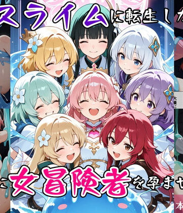 【べえむべえむ】最強スライムに転生したので気ままに女冒険者を孕ませます2❤ファンタジー