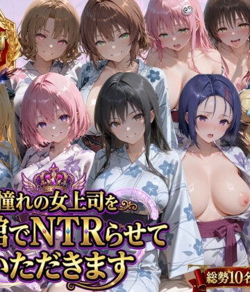 【鴨の家】憧れの女上司を旅館でNTRらせていただきます❤辱め