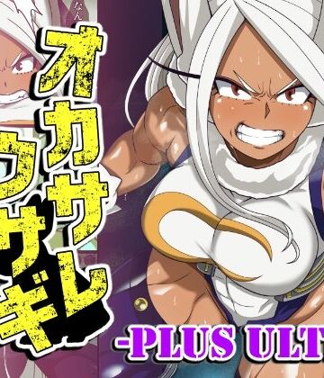 【PLUTO】オカサレウサギ-PLUS ULTRA-❤ふたなり
