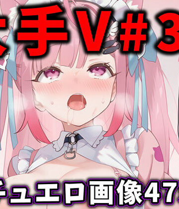 【ありすみあのあとりえ】大人気Vtuberのエロ画像集 31❤辱め