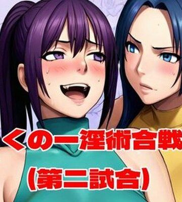【百々ドメイン】くの一淫術合戦（第二試合）❤辱め