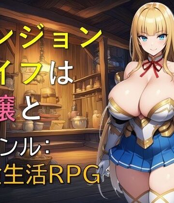 【ギンユウシジン】ダンジョンライフは令嬢と❤お嬢様・令嬢