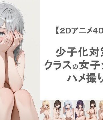 【EEEDGen】少子化対策でクラスの女子全員とハメ撮りしちゃうアニメーション❤動画・アニメーション