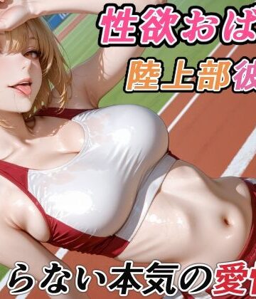 【RMu】性欲おばけな陸上部彼女の、止まらない本気の愛情❤巨乳