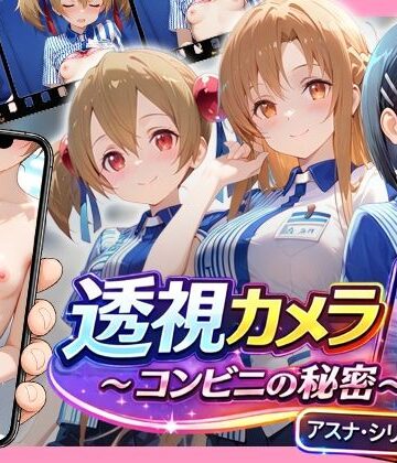 【アイポスラボ】透視カメラ〜コンビニの秘密〜アスナ・シリカ・直葉編❤動画・アニメーション