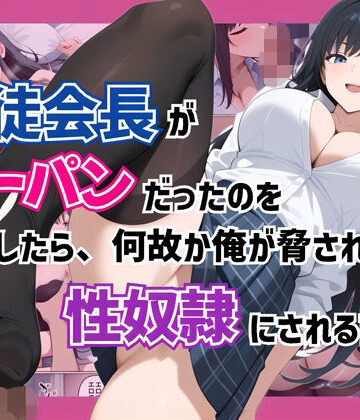 【コノコモアノコモ】生徒会長がノーパンだったのを目撃したら、何故か俺が脅されて性奴●にされる話❤制服