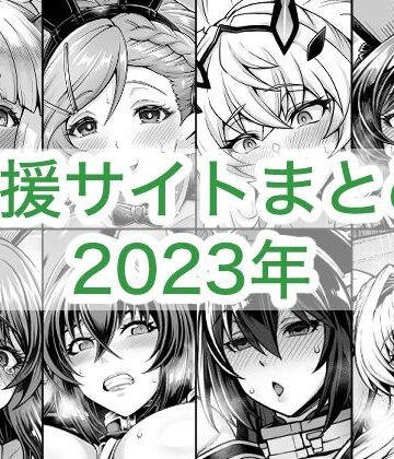 【蒼山工房】2023年支援サイトまとめ❤巨乳