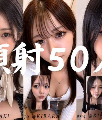【AI顔射同好会】清楚な彼女たちの顔が大量顔射で汚されて…【50人オムニバス/4K縦動画】❤お嬢様・令嬢
