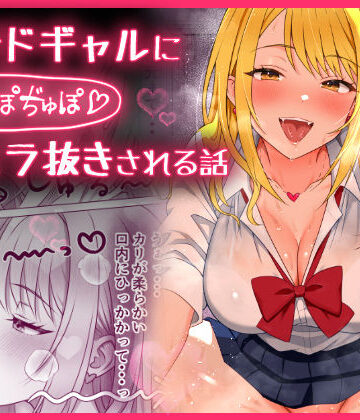 【もちっと黄金】甘サドギャルにぢゅぽぢゅぽフェラ抜きされる話❤制服
