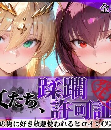 【陥落工房】その女たち、蹂躙許可証発行済み -街の男たちに好き放題使われるヒロインCG集- スカ●ハ＆アル●リア編❤拘束