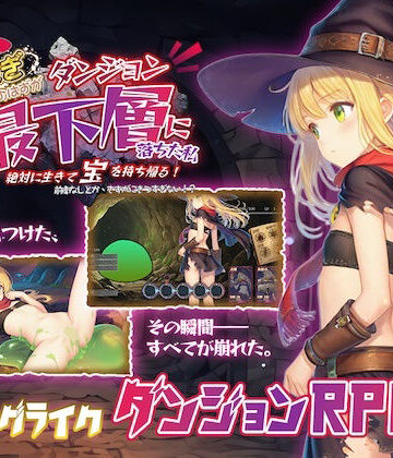 【永愛部】金稼ぎのはずが ダンジョン最下層に落ちた私、 絶対に生きて宝を持ち帰る！❤ファンタジー