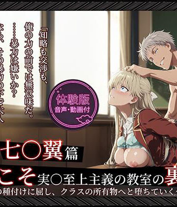 【Tengawa 修行中】【よう実】【七○翼 489枚/1mp4】ようこそ実○至上主義の教室の裏側へ ―― 七○翼篇:宝泉の種付けに屈し、クラスの所有物へと堕ちていく少女。❤動画・アニメーション