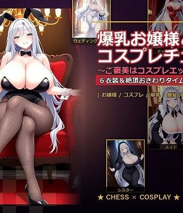 【爆乳ぬきゲー学園】爆乳お嬢様『月白セレナ』はチェスに負けると6衣装でコスプレエッチしてくる❤音声付き