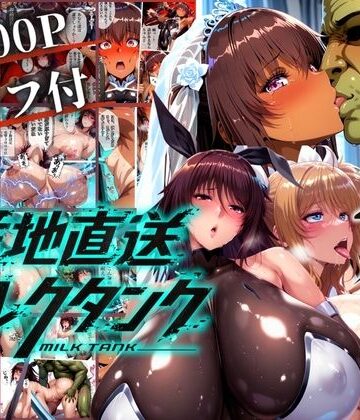 【まんきん】オークに捧げる産地直送ミルクタンク vol.2❤辱め