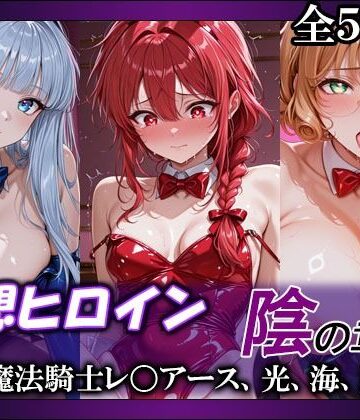 【てのひらしすたー量産所】妄想ヒロイン〜陰の章〜、魔法騎士レ〇アース、光、海、風❤巨乳
