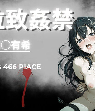 【AIが勝手にやりました】拉致姦禁 周◯有希❤イラスト・CG集