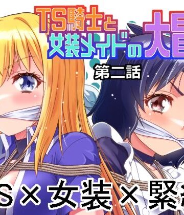 【夢かき屋】TS騎士と女装メイドの大冒険第2話❤ファンタジー