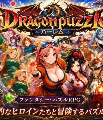 【触手堂総本山】ドラゴンパズルハーレム 22人の幻獣世界ヒロインを、落ちものパズルで完全屈服させろ ──❤辱め