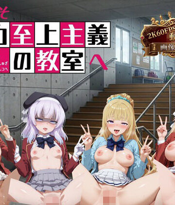 【へんたいがぞうやさん】ようこそ精力至上主義の教室へ【2K動画100本，画像400枚】❤イラスト・CG集