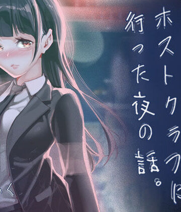【J9歌劇団】JKが初めてホストクラブに行った夜の話。❤制服