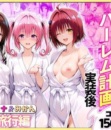 【ヒロイン絶頂】結城リトのハーレム計画実装後の世界 温泉旅行編〜メア・ナナ・美柑❤クンニ