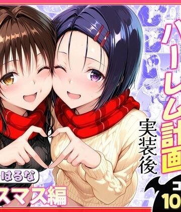 【ヒロイン絶頂】結城リトのハーレム計画実装後の世界 クリスマスデート編〜西連寺・美柑❤クンニ